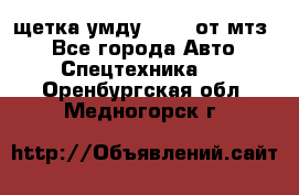 щетка умду-80.82 от мтз  - Все города Авто » Спецтехника   . Оренбургская обл.,Медногорск г.